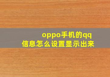 oppo手机的qq信息怎么设置显示出来