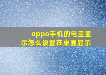 oppo手机的电量显示怎么设置在桌面显示