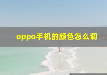 oppo手机的颜色怎么调