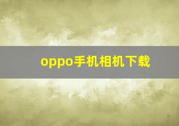 oppo手机相机下载