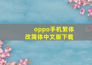 oppo手机繁体改简体中文版下载