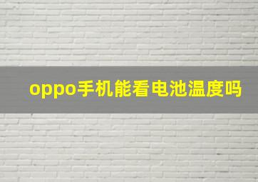 oppo手机能看电池温度吗