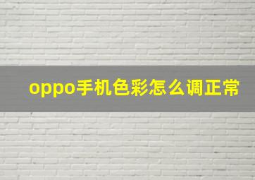 oppo手机色彩怎么调正常