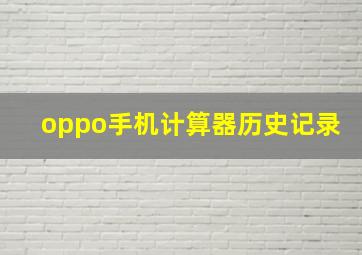 oppo手机计算器历史记录