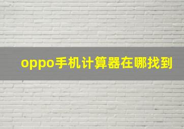 oppo手机计算器在哪找到