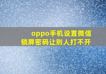 oppo手机设置微信锁屏密码让别人打不开