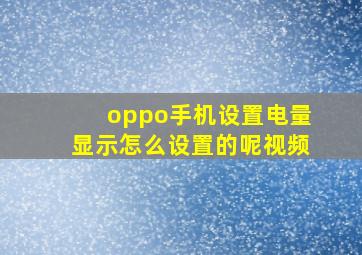 oppo手机设置电量显示怎么设置的呢视频