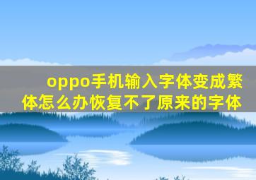 oppo手机输入字体变成繁体怎么办恢复不了原来的字体