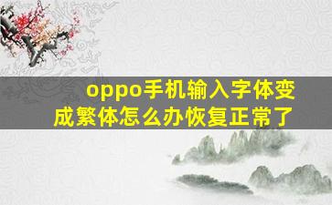 oppo手机输入字体变成繁体怎么办恢复正常了