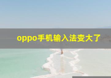 oppo手机输入法变大了