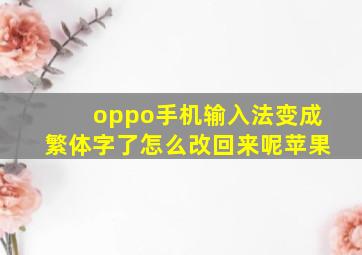 oppo手机输入法变成繁体字了怎么改回来呢苹果