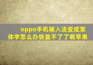 oppo手机输入法变成繁体字怎么办恢复不了了呢苹果