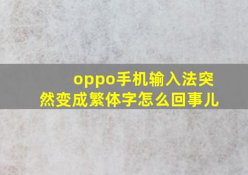 oppo手机输入法突然变成繁体字怎么回事儿