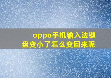 oppo手机输入法键盘变小了怎么变回来呢