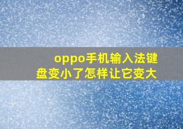 oppo手机输入法键盘变小了怎样让它变大