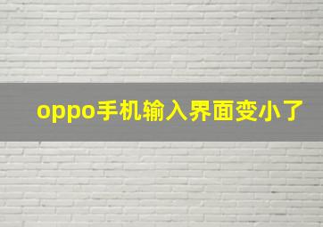 oppo手机输入界面变小了