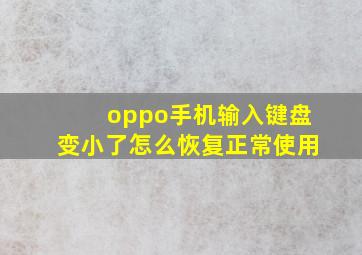 oppo手机输入键盘变小了怎么恢复正常使用