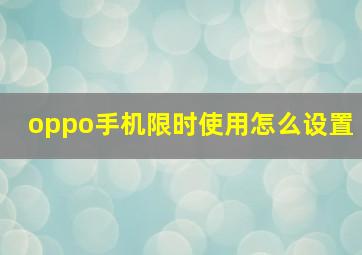 oppo手机限时使用怎么设置