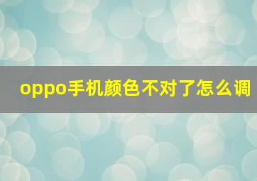 oppo手机颜色不对了怎么调