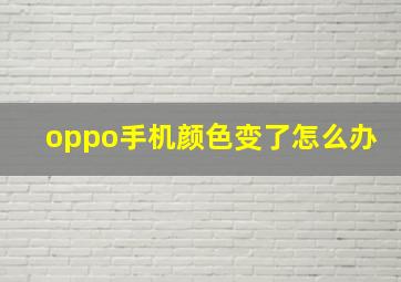 oppo手机颜色变了怎么办