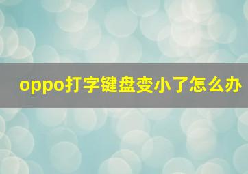 oppo打字键盘变小了怎么办