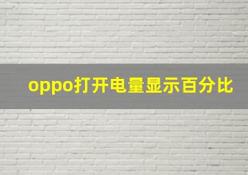 oppo打开电量显示百分比