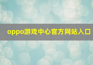 oppo游戏中心官方网站入口