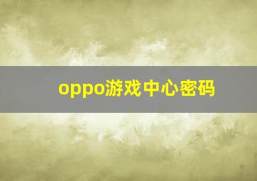 oppo游戏中心密码