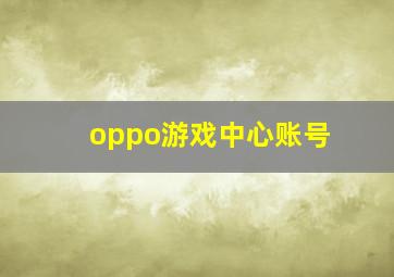 oppo游戏中心账号