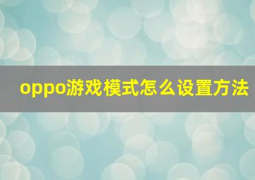 oppo游戏模式怎么设置方法