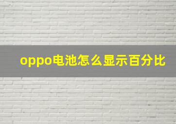 oppo电池怎么显示百分比