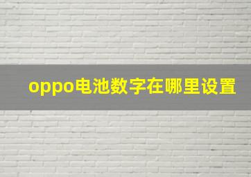 oppo电池数字在哪里设置