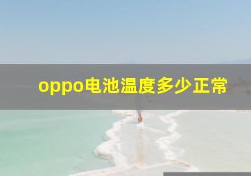 oppo电池温度多少正常