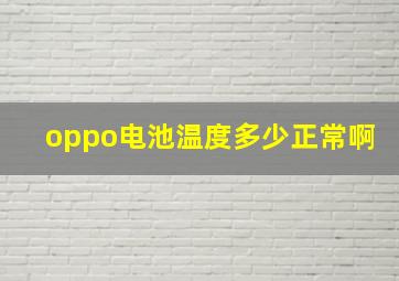 oppo电池温度多少正常啊