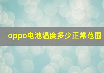 oppo电池温度多少正常范围