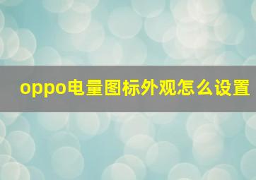 oppo电量图标外观怎么设置