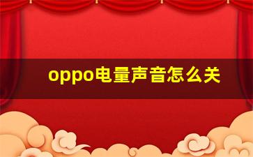 oppo电量声音怎么关