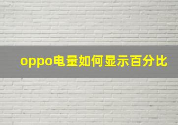 oppo电量如何显示百分比