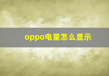 oppo电量怎么显示