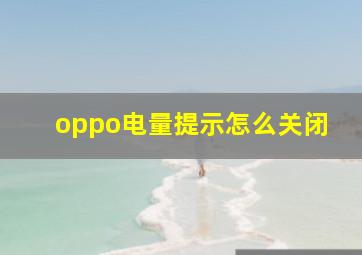 oppo电量提示怎么关闭