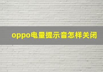 oppo电量提示音怎样关闭