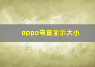 oppo电量显示大小