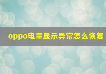 oppo电量显示异常怎么恢复