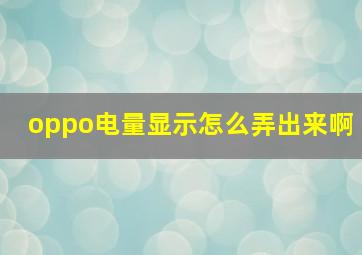 oppo电量显示怎么弄出来啊