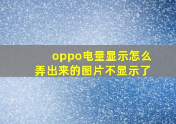 oppo电量显示怎么弄出来的图片不显示了