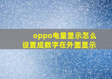 oppo电量显示怎么设置成数字在外面显示