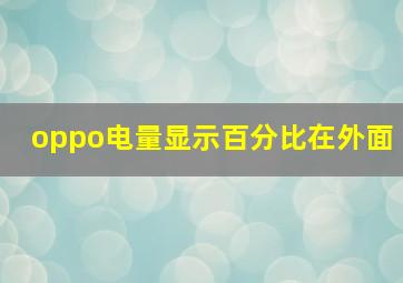 oppo电量显示百分比在外面