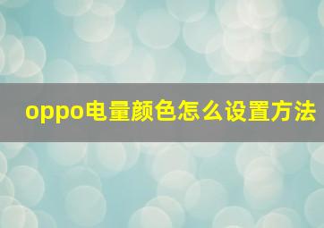 oppo电量颜色怎么设置方法