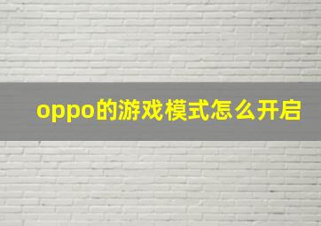 oppo的游戏模式怎么开启