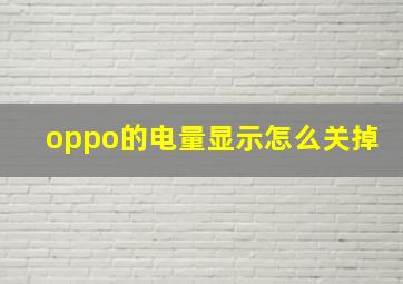 oppo的电量显示怎么关掉